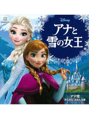 cover image of アナと雪の女王　アナ雪　きらきら　えほん文庫